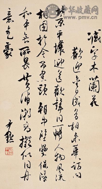 沈尹默 行书 镜心 水墨纸本