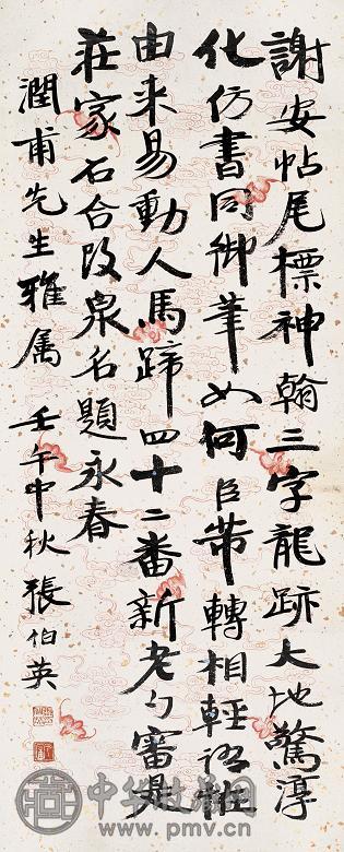 张伯英 壬午(1942年)作 书法 镜心 纸本