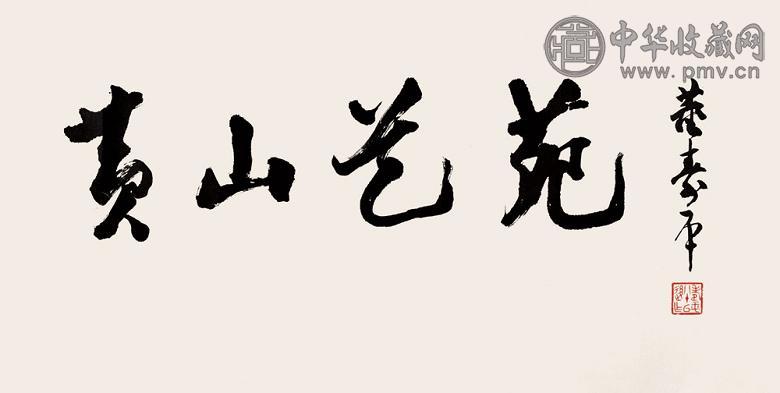 董寿平 书法 镜心 水墨纸本