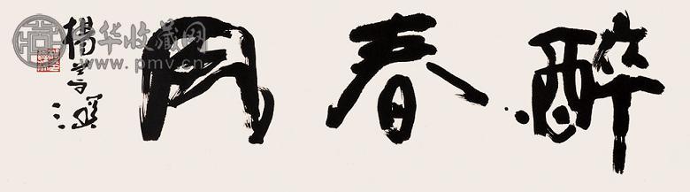 杨善深 行书 镜心 水墨纸本