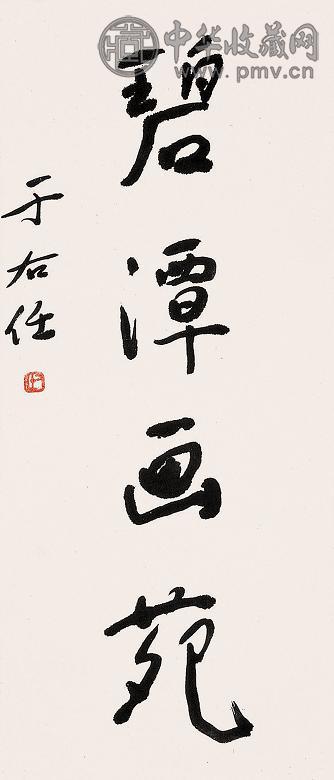 于右任 书法 立轴 水墨纸本