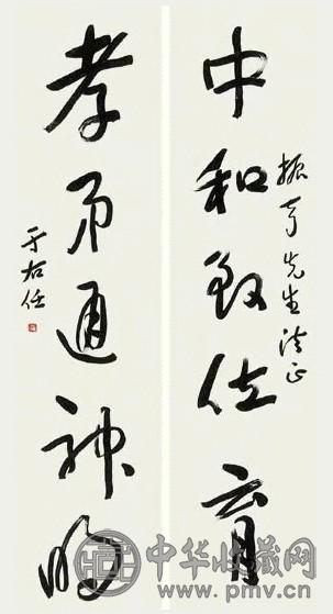 于右任书法对联印本 对联