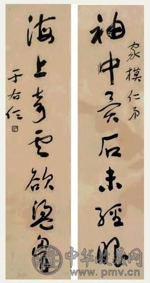 于右任 草书七言联 镜心 纸本