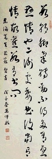 王仲武 书法 立轴 水墨纸本