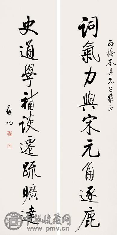 启功 行书九言对联 立轴 水墨纸本