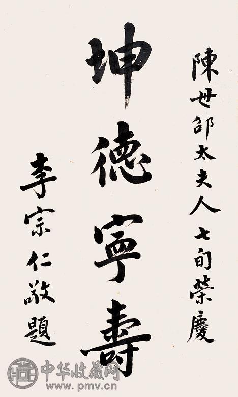 李宗仁 行书 镜心 水墨纸本