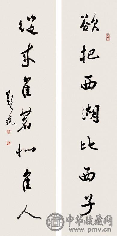 郑乃珖 行书七言对联 立轴 水墨纸本