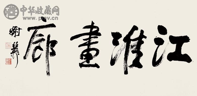 谢稚柳 书法 镜心 水墨纸本