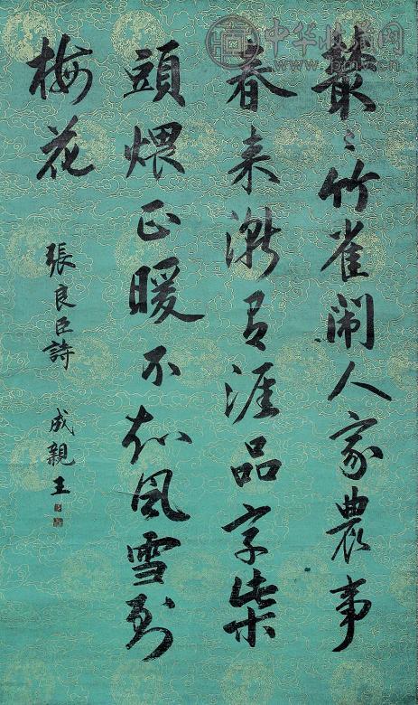 成亲王 书法 立轴 水墨纸本