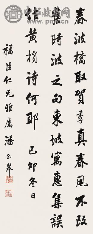 潘龄皋 行书 立轴 纸本