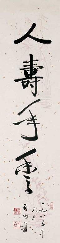 启功 行书 镜心 水墨纸本