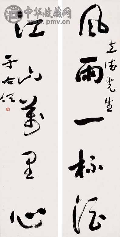 于右任 书法 对联 纸本