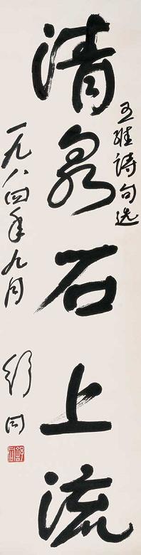 舒同 行书 立轴 水墨纸本