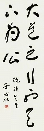 于右任 书法 立轴 纸本