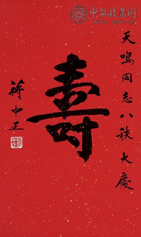 蒋中正 书法 立轴 纸本