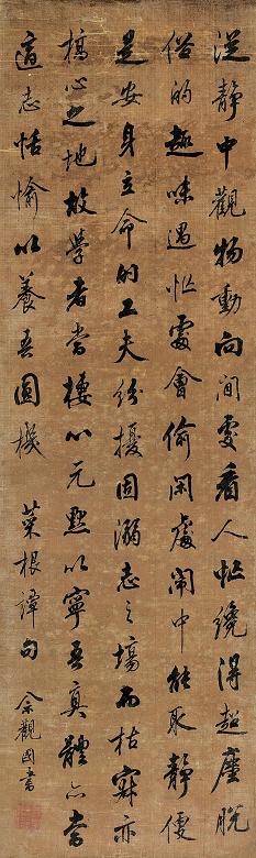 畲观国 书法 立轴 绢本