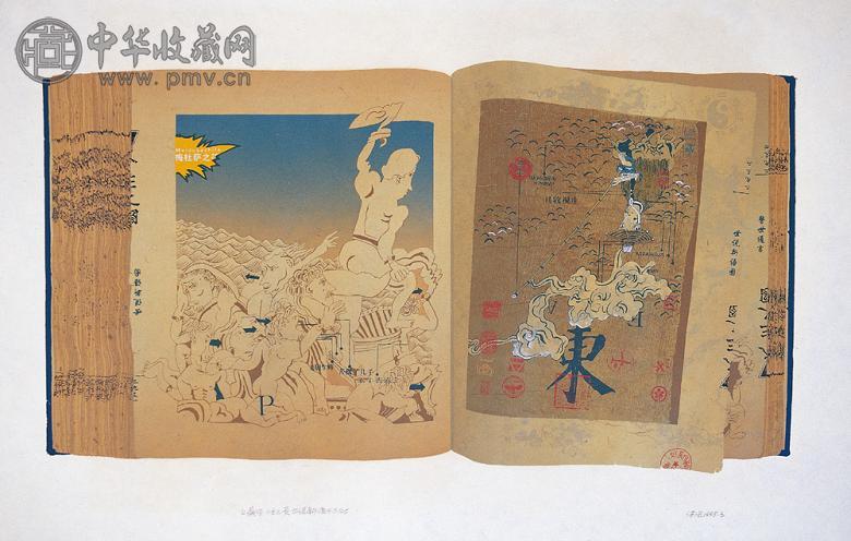 洪浩 1995年作 藏经·二九三一页·世说新语 纸本版画