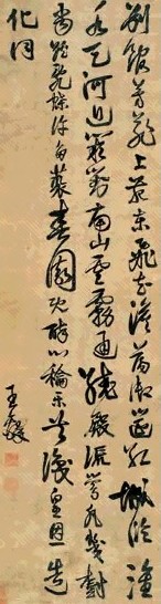 王煜 书法 立轴 绢本