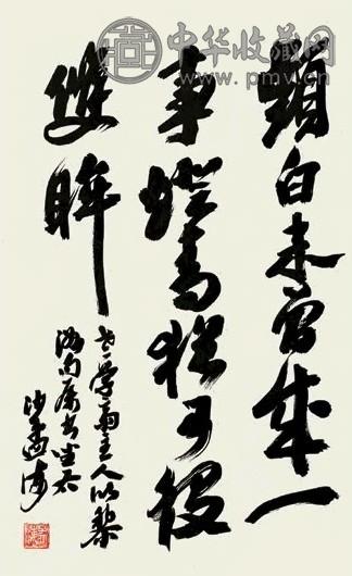 沙孟海 书法 立轴 水墨纸本