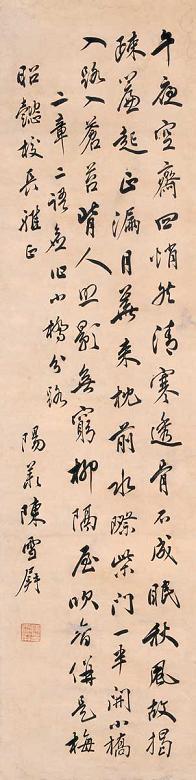 陈雪屏 书法 镜心 水墨纸本