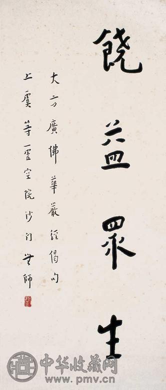 弘一 行书 镜心 水墨纸本