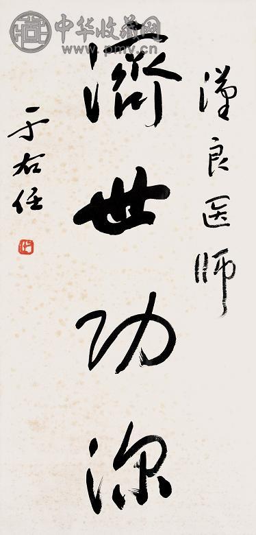 于右任 书法 镜心 纸本