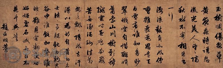 赵孟俯(款) 书法 立轴 纸本