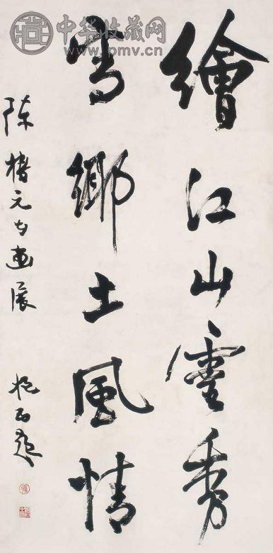 傅抱石 行书 立轴 水墨纸本