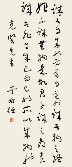 于右任 草书 立轴 水墨纸本