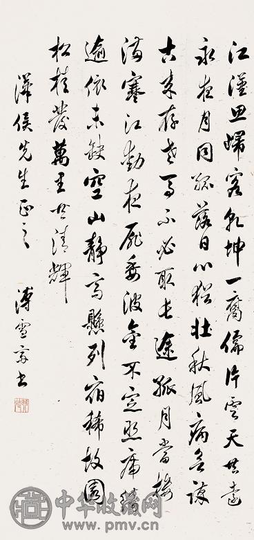 溥伒 书法 立轴 纸本