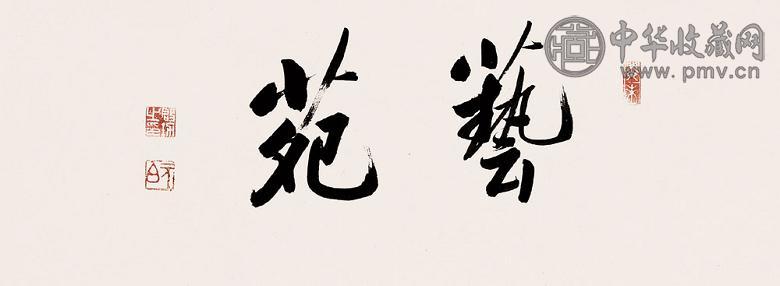 启功 书法 镜心 水墨纸本