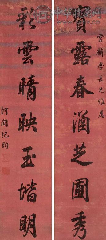 纪昀 七言行书联 立轴 水墨绢本