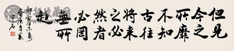 欧阳中石 书法 镜心 纸本