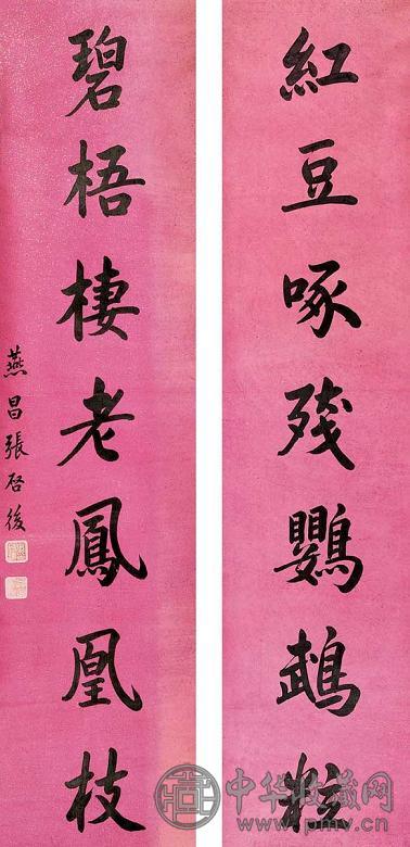 张启后 行书对联 镜心 水墨纸本