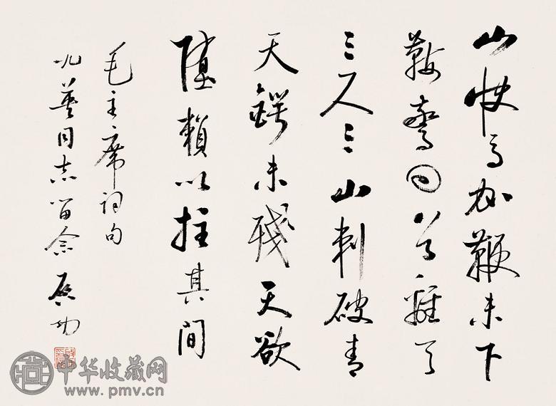 启功 书法 镜心 纸本