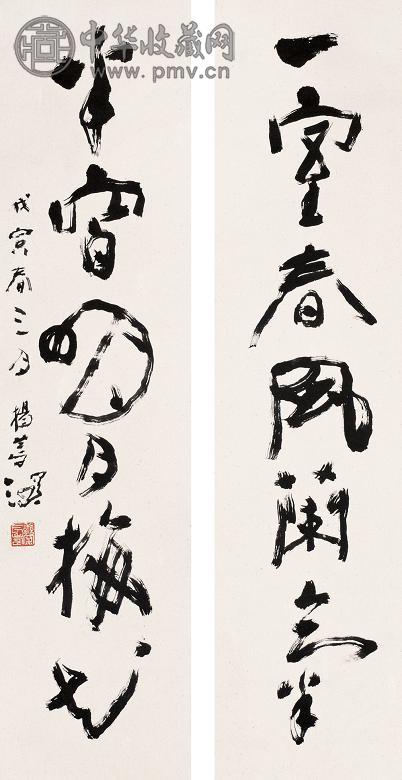 杨善深 戊寅(1998年)作 行书六言对联 镜心 水墨纸本