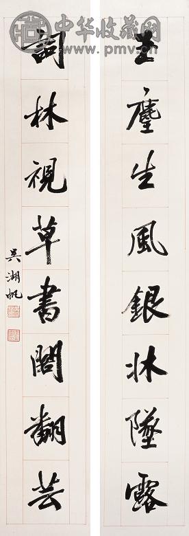 吴湖帆 行书八言对联 立轴 水墨纸本