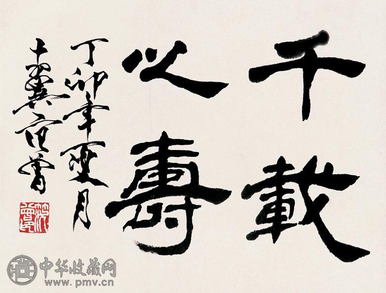 范曾 书法 立轴 纸本