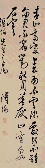 溥心畬 草书七言诗 立轴 水墨纸本