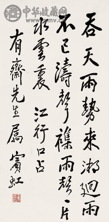 黄宾虹 行书五言诗 立轴 水墨纸本