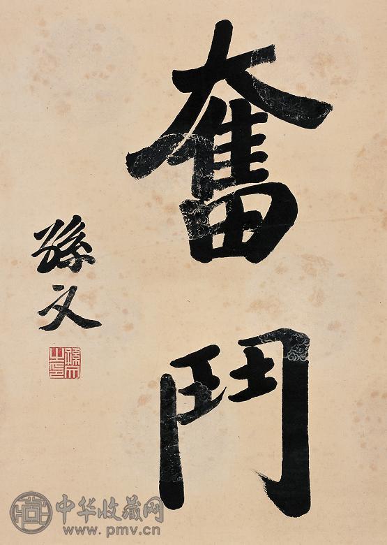 孙中山 书法 立轴 水墨纸本