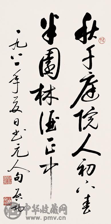 启功 1981年作 书法 立轴 纸本