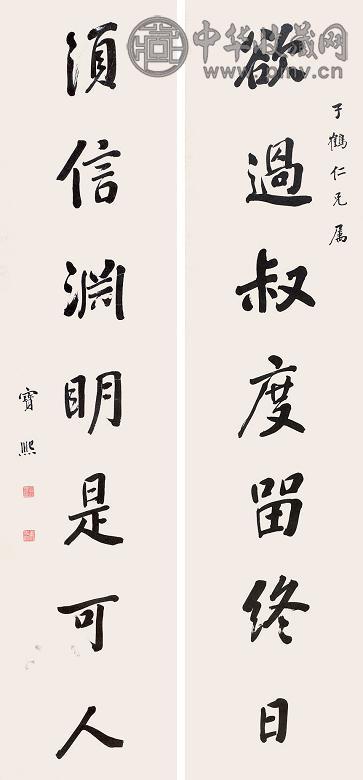 宝熙 对联 立轴 纸本