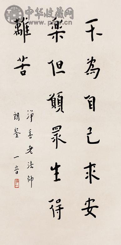 弘一 书法 立轴 墨色纸本