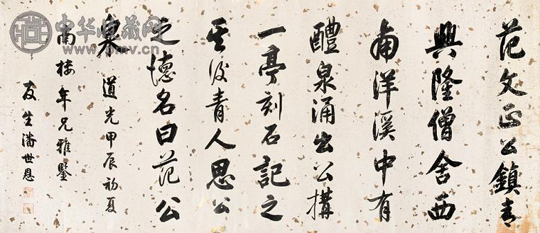 潘世恩 甲辰(1844年)作 书法 横幅 蜡笺