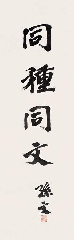 孙文 行书 立轴 绫本