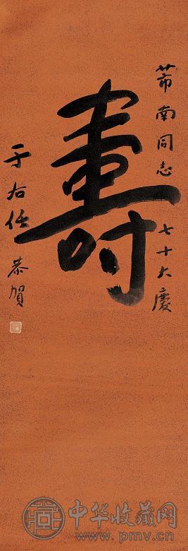 于右任 “寿” 立轴 纸本