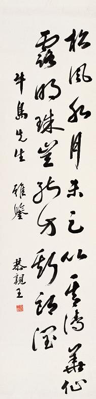 恭亲王 书法 立轴 纸本