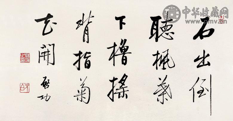 启功 书法 纸本