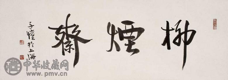 丰子恺 行书 镜心 水墨纸本